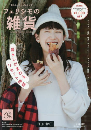 フェリシモの雑貨2025-2026秋冬号[本/雑誌] / フェリシモ出版