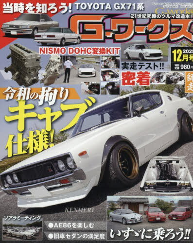 G-ワークス[本/雑誌] 2025年12月号 (雑誌) / 三栄