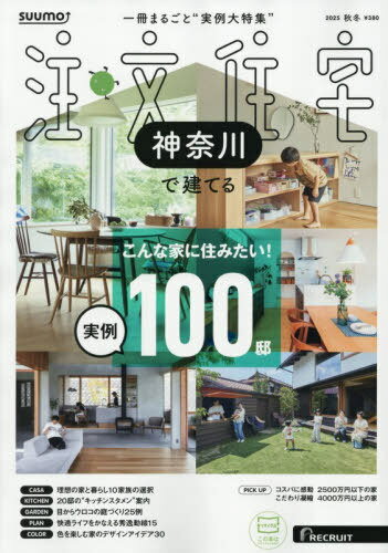 SUUMO注文住宅神奈川で建てる[本/雑誌] 2025年12月号 (雑誌) / リクルート