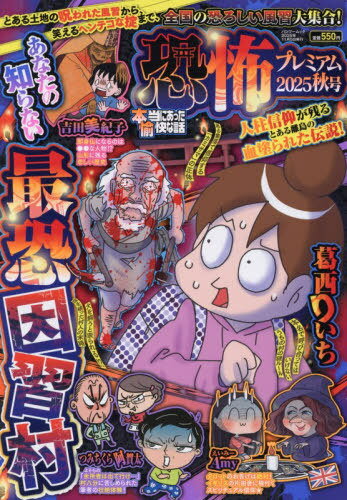 本当にあった愉快な話 恐怖プレミアム 2025秋号[本/雑誌] (バンブームック) / 竹書房