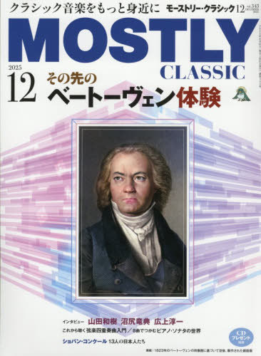 モーストリー・クラシック[本/雑誌] 2025年12月号 【特集】 その先のベートーヴェン体験 (雑誌) / 日本..