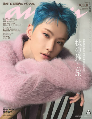 anan (アンアン)[本/雑誌] 2025年10月29日号 【表紙】 HOSHI (SEVENTEEN) (雑誌) / マガジンハウス