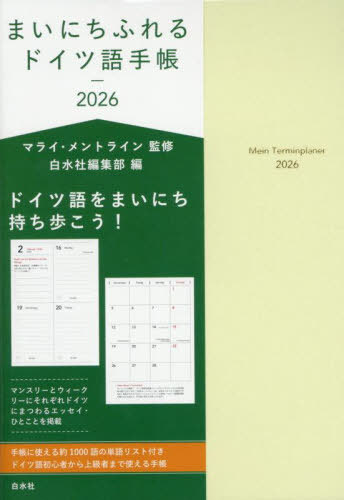 まいにちふれる ドイツ語手帳[本/雑誌] 2026年版 / マライ・メントライン白水社編集部