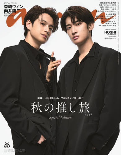 anan (アンアン)[本/雑誌] No.2468 Special Edition 【表紙】 森崎ウィン&向井康二 (MAGAZINE HOUSE MO..