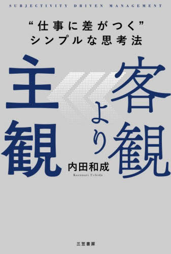 客観より主観 “仕事に差がつく”シンプルな思考法[本/雑誌] / 内田和成/著