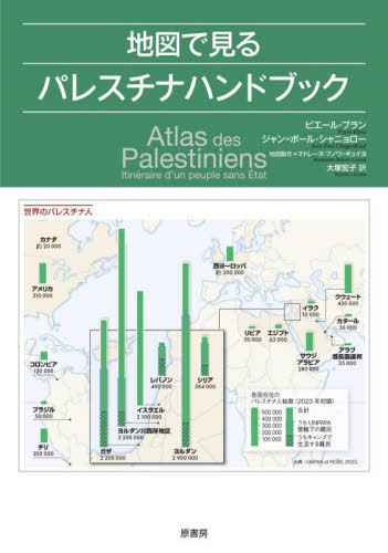 地図で見るパレスチナハンドブック / 原タイトル:ATLAS DES PALESTINIENS[本/雑誌] / ピエール・ブラン..