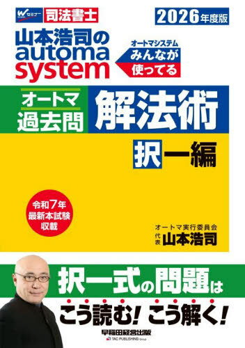 山本浩司のautoma systemオートマ過去問解法術 司法書士 2026年度版択一編[本/雑誌] / 山本浩司/編著