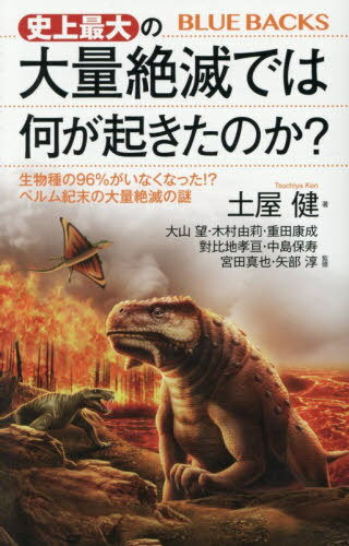 史上最大の大量絶滅では何が起きたのか? 生物種の96%がいなくなった!?ペルム紀末の大量絶滅の謎[本/雑誌] (ブルーバックス) / 土屋健/著 大山望/〔ほか〕監修