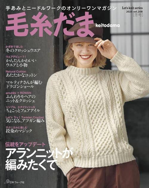 毛糸だま 2025年冬号[本/雑誌] (Let’s knit series) (単行本・ムック) / 日本ヴォーグ社(3)