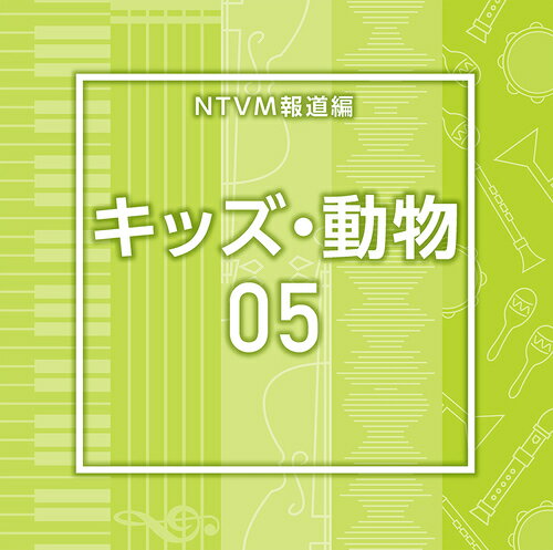 NTVM Music Library 報道ライブラリー編 キッズ・動物05[CD] / オムニバス