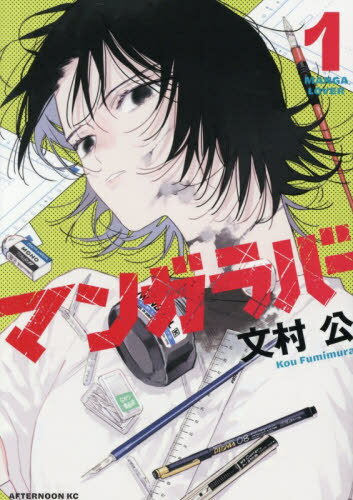 マンガラバー[本/雑誌] 1 (アフタヌーンKC) (コミックス) / 文村公/著