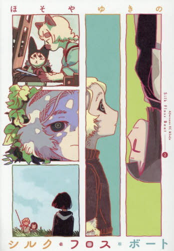 シルク・フロス・ボート[本/雑誌] 2 (アフタヌーンKC) (コミックス) / ほそやゆきの/著