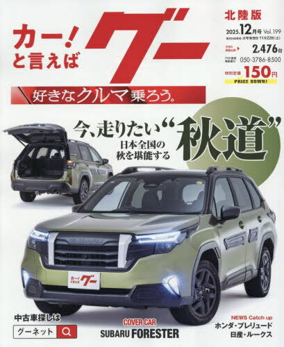 グー北陸版[本/雑誌] 2025年12月号 (雑誌) / プロトコーポレーション