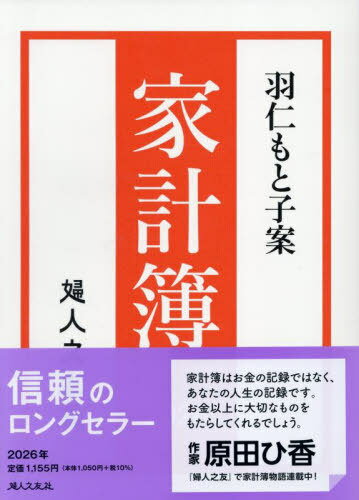 羽仁もと子案 家計簿[本/雑誌] (2026年版) / 婦人之友社