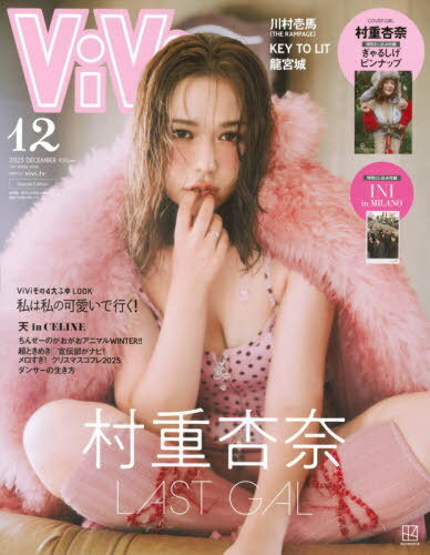 ViVi (ヴィヴィ) SPECIAL[本/雑誌] 2025年12月号 【表紙&付録】 村重杏奈 スペシャルピンナップ (雑誌) / 講談社