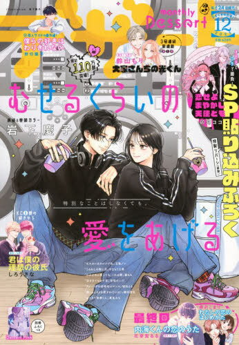 デザート[本/雑誌] 2025年12月号 【表紙】 むせるくらいの愛をあげる (雑誌) / 講談社