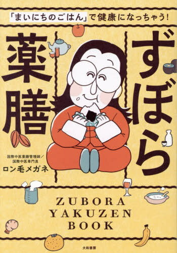 「まいにちのごはん」で健康になっちゃう!ずぼら薬膳[本/雑誌] / ロン毛メガネ/著