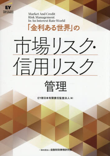 「金利ある世界」の市場リスク・信用リスク管理[本/雑誌] / EY新日本有限責任監査法人/編