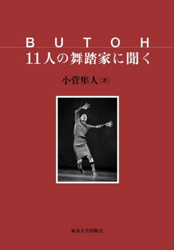 BUTOH11人の舞踏家に聞く[本/雑誌] / 小菅隼人/著