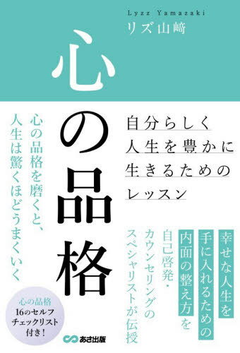 心の品格 自分らしく人生を豊かに生きるためのレッスン[本/雑誌] / リズ山崎/著