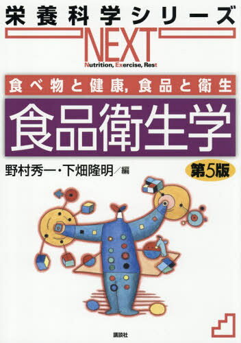 食品衛生学[本/雑誌] (栄養科学シリーズNEXT) / 野村秀一/編 下畑隆明/編