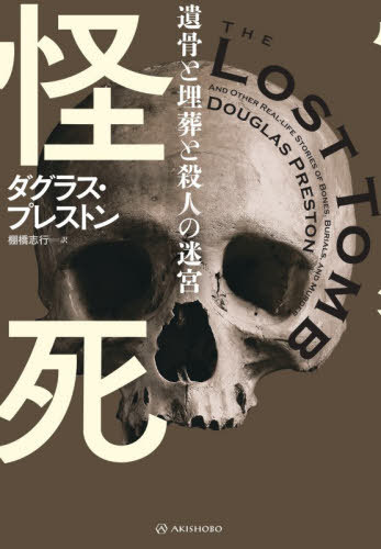 怪死 遺骨と埋葬と殺人の迷宮 / 原タイトル:THE LOST TOMB[本/雑誌] (亜紀書房翻訳ノンフィクション・..