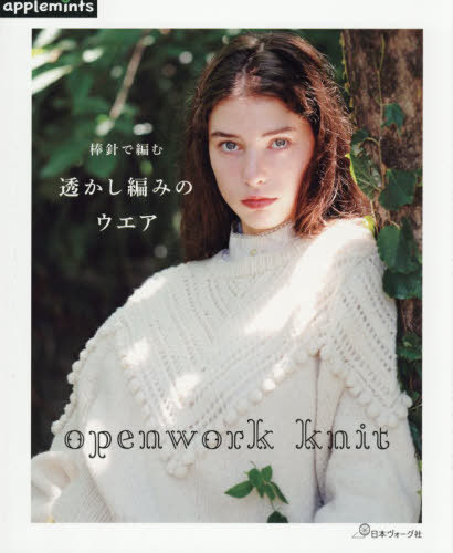 棒針で編む透かし編みのウエア[本/雑誌] / アップルミンツ(E&Gクリエイツ)