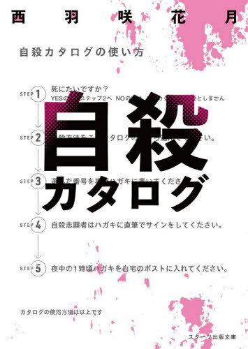 自殺カタログ[本/雑誌] (スターツ出版文庫) / 西羽咲花月/著