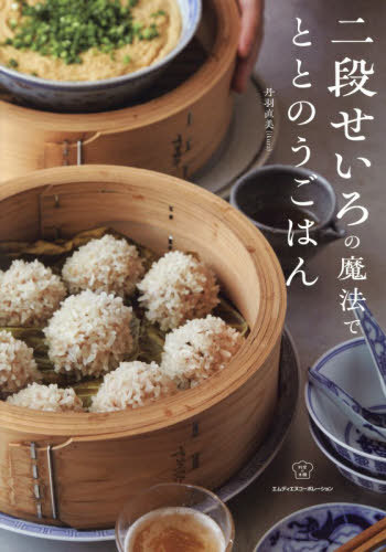 二段せいろの魔法でととのうごはん[本/雑誌] (料理の本棚) / 丹羽直美/著