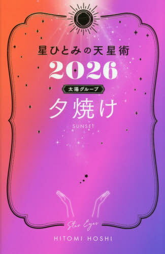 星ひとみの天星術[本/雑誌] 2026 太陽グループ 夕焼け / 星ひとみ/著