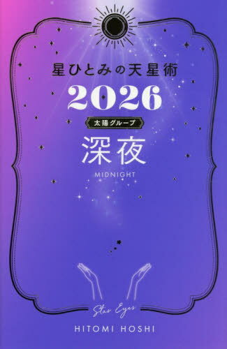 星ひとみの天星術[本/雑誌] 2026 太陽グループ 深夜 / HITOMIHOSHI/著