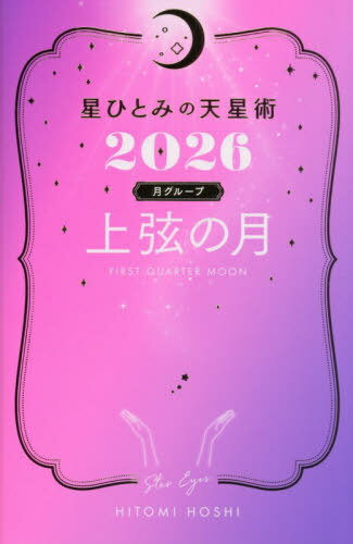 星ひとみの天星術[本/雑誌] 2026 月グループ 上弦の月 / HITOMIHOSHI/著