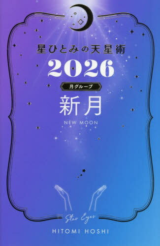 星ひとみの天星術[本/雑誌] 2026 月グループ 新月 / HITOMIHOSHI/著