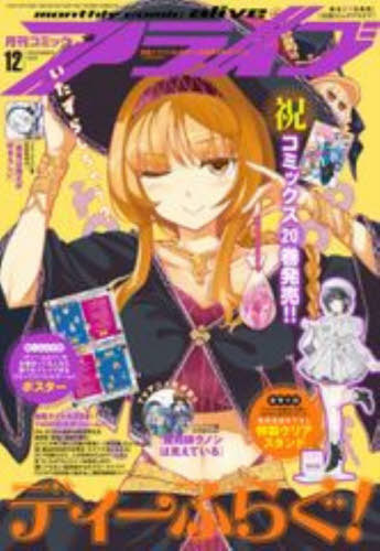 月刊コミックアライブ[本/雑誌] 2025年12月号 【表紙】 ディーふらぐ! (雑誌) / KADOKAWA