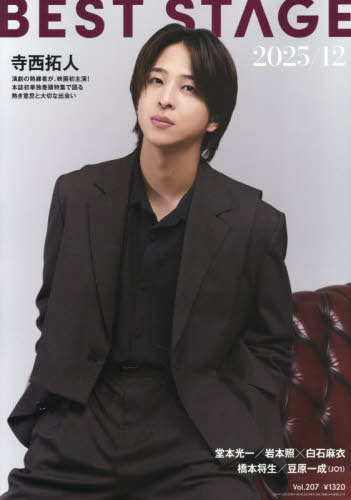 BEST STAGE (ベストステージ)[本/雑誌] 2025年12月号 【表紙】 寺西拓人(timelesz) (雑誌) / 音楽と人