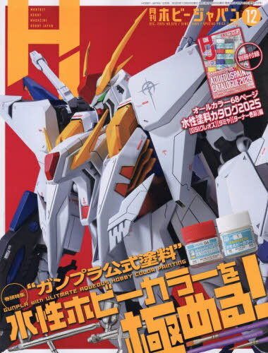 Hobby JAPAN (ホビージャパン)[本/雑誌] 2025年12月号 【特集】 ガンプラは水性塗料で塗りなさい!! (雑誌) / ホビージャパンのサムネイル