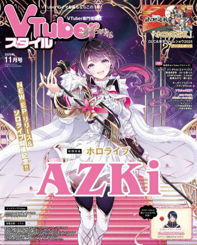 VTuberスタイル[本/雑誌] 2025年11月号 【表紙】 AZKi / アプリスタイル