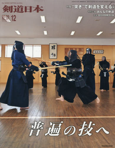 月刊剣道日本[本/雑誌] 2025年12月号 (雑誌) / 剣道日本