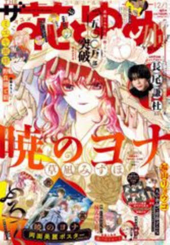 ザ花とゆめ姫[本/雑誌] 2025年12月号 【表紙&付録】 『暁のヨナ』両面美麗ポスター (雑誌) / 白泉社