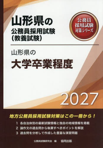 2027 山形県の大学卒業程度[本/雑誌] (山形県の公務員採用試験対策シリーズ教養試) / 公務員試験研究会