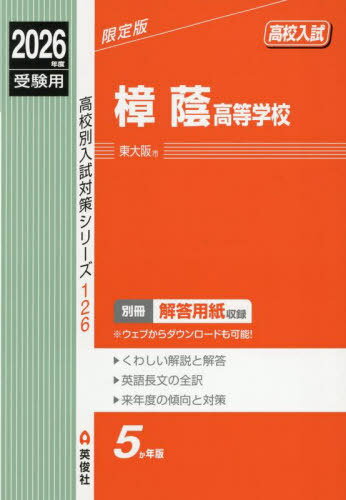 樟蔭高等学校[本/雑誌] (2026 受験用 高校別入試対策シリーズ126) / 英俊社
