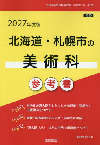 2027 北海道・札幌市の美術科[本/雑誌] (教員採用試験「参考書」シリーズ) / 協同教育研究会