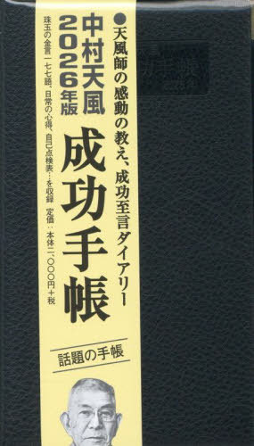 中村天風 成功手帳[本/雑誌] (2026年版) / 日本経営合理化