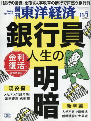 週刊東洋経済[本/雑誌] 2025年11月1日号 【特集】 銀行員人生の明暗 (雑誌) / 東洋経済新報社のサムネイル