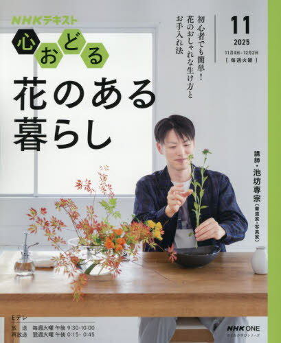 心おどる 花のある暮らし[本/雑誌] (NHK趣味どきっ!) / 池坊専宗