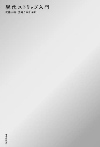 現代ストリップ入門[本/雑誌] / 武藤大祐夏堀うさぎ