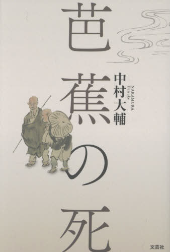 芭蕉の死[本/雑誌] / 中村大輔