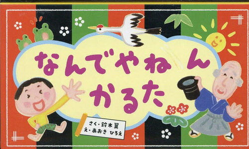 なんでやねんかるた[本/雑誌] / 鈴木翼あおきひろえ