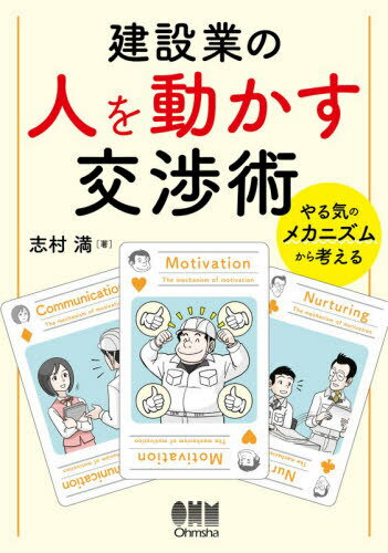 建設業の人を動かす交渉術 やる気のメカニズムから考える[本/雑誌] / 志村満/著