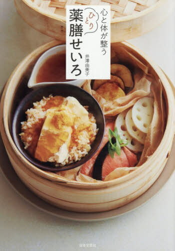 心と体が整うひとり薬膳せいろ せいろひとつの食養生レシピ59[本/雑誌] / 井澤由美子/著